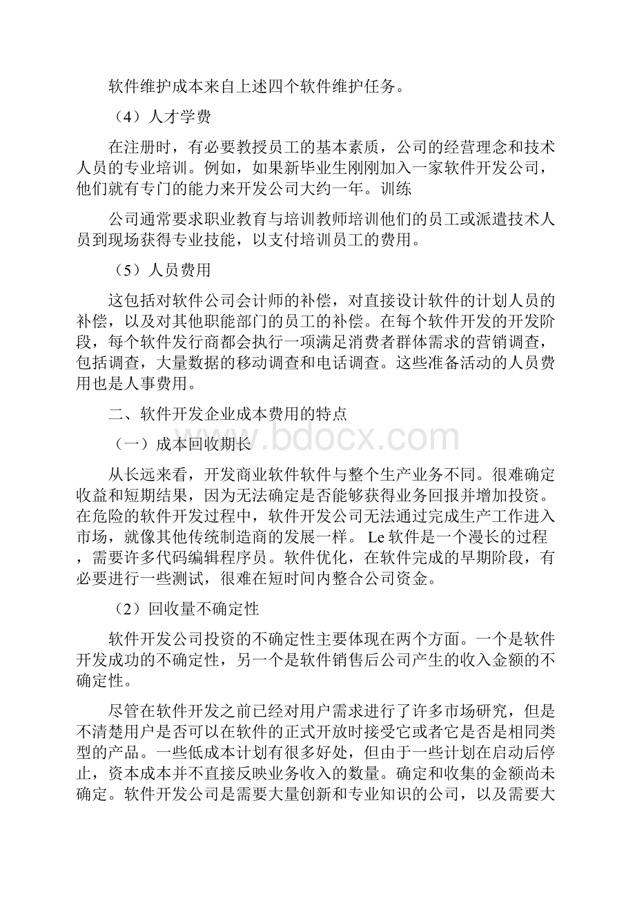 软件开发企业的成本分析.docx_第3页