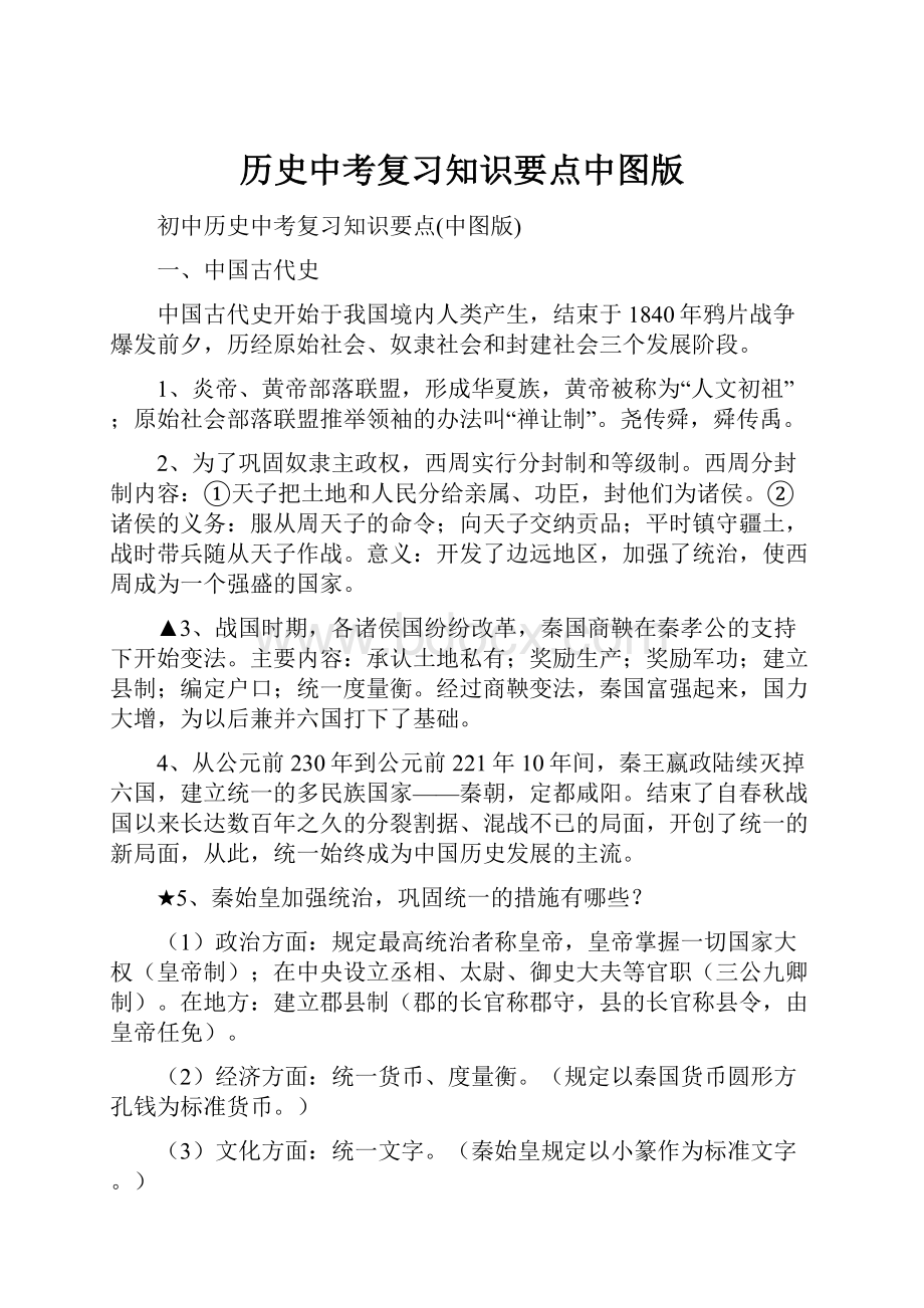 历史中考复习知识要点中图版.docx_第1页