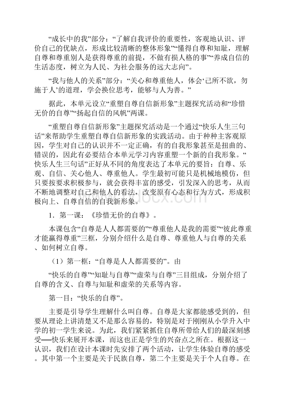 思想品德七年级下册教材内容解析七年级政治教案doc.docx_第2页