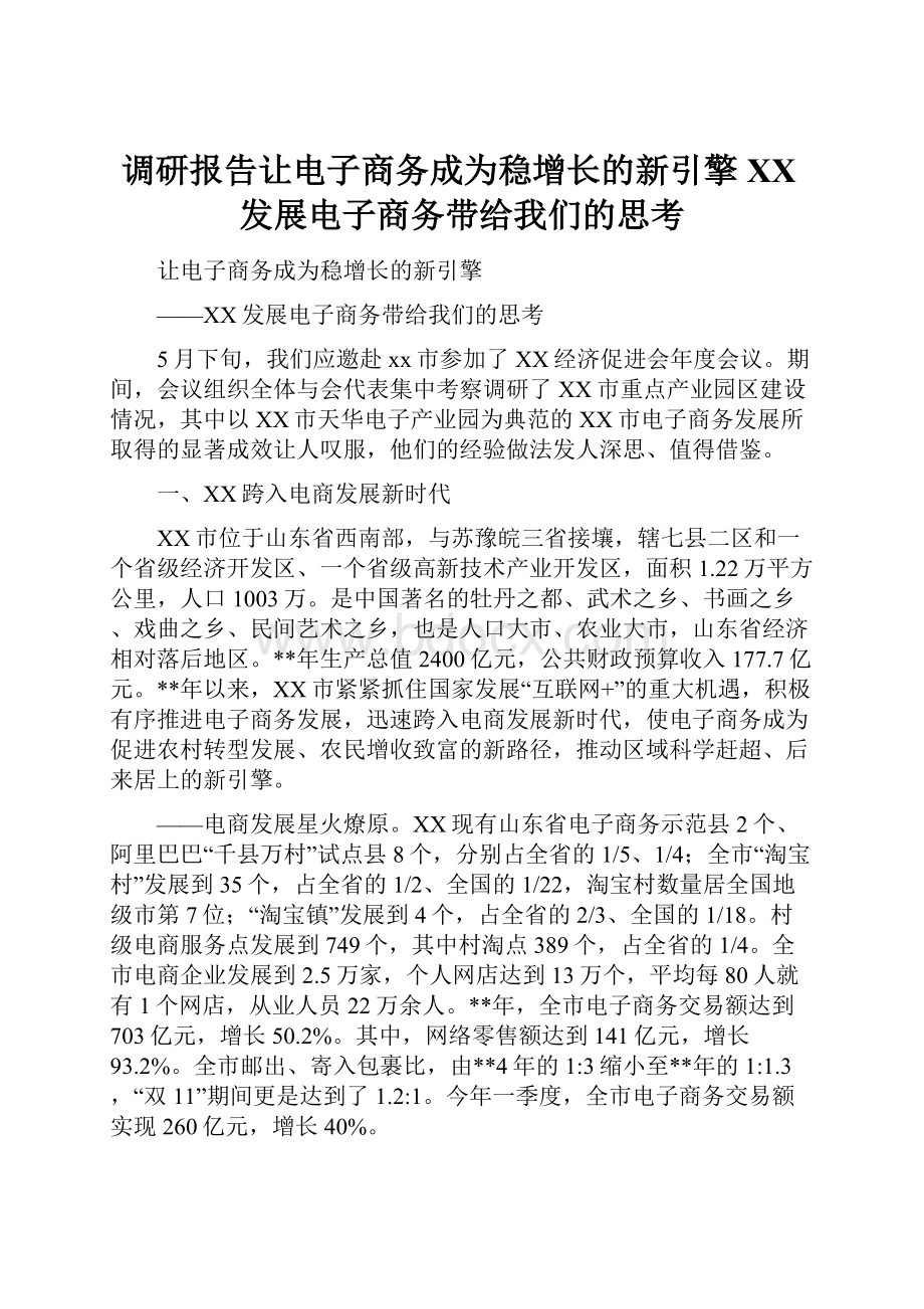 调研报告让电子商务成为稳增长的新引擎XX发展电子商务带给我们的思考.docx