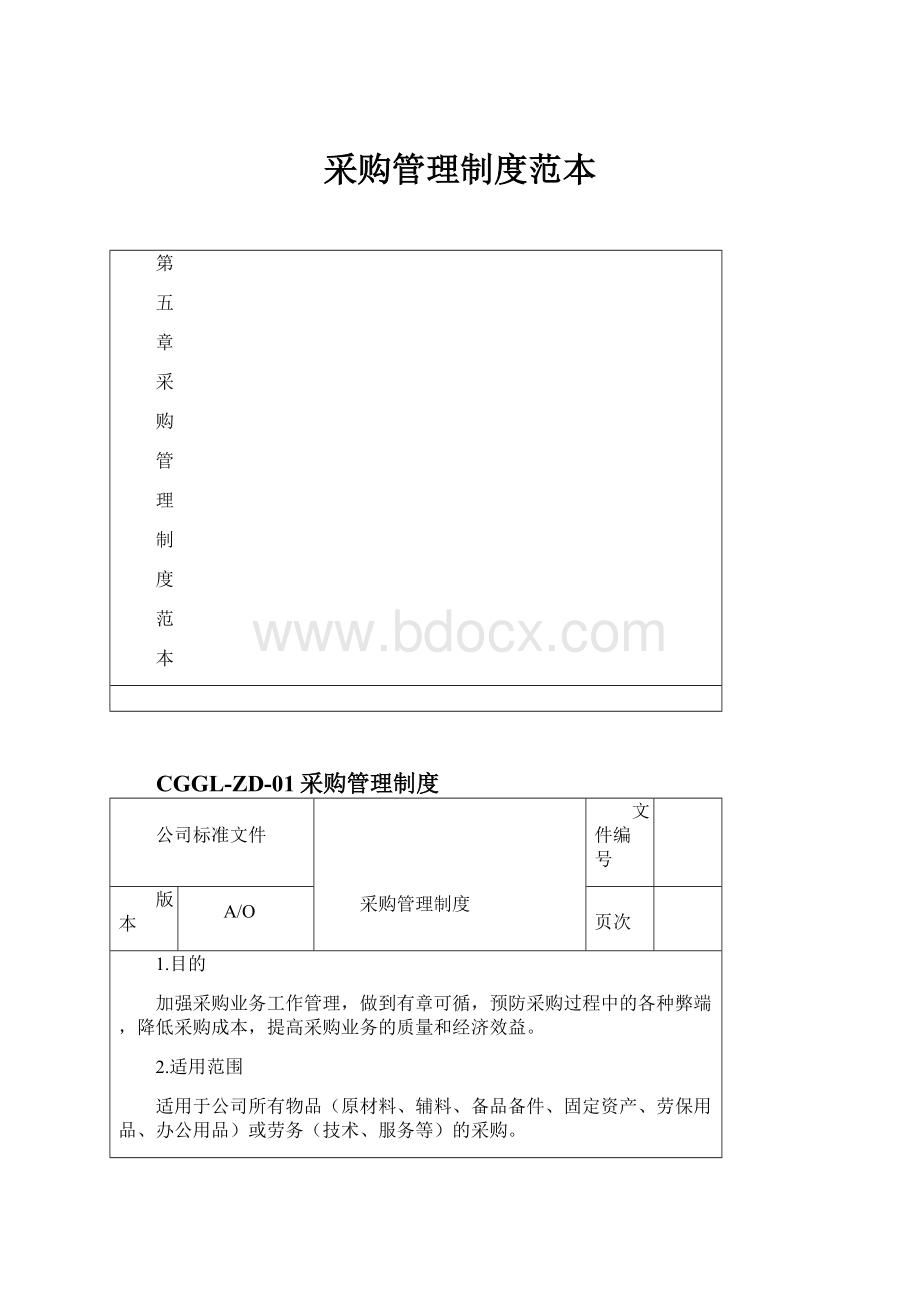 采购管理制度范本.docx_第1页