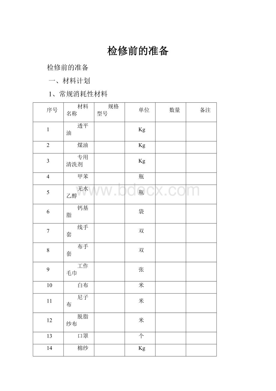 检修前的准备.docx