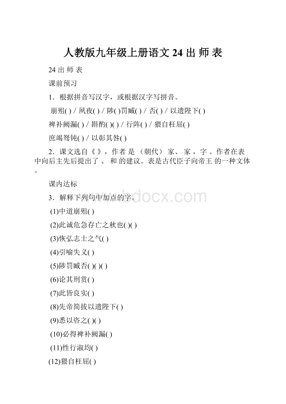 人教版九年级上册语文24出师表.docx