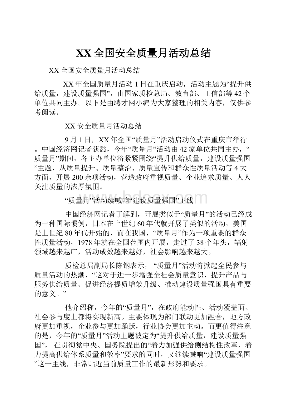 XX全国安全质量月活动总结.docx