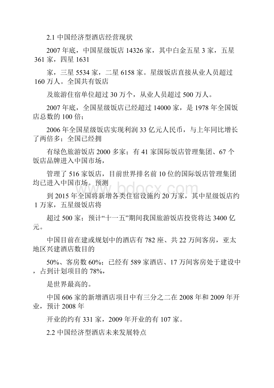 经济型酒店行业分析.docx_第2页