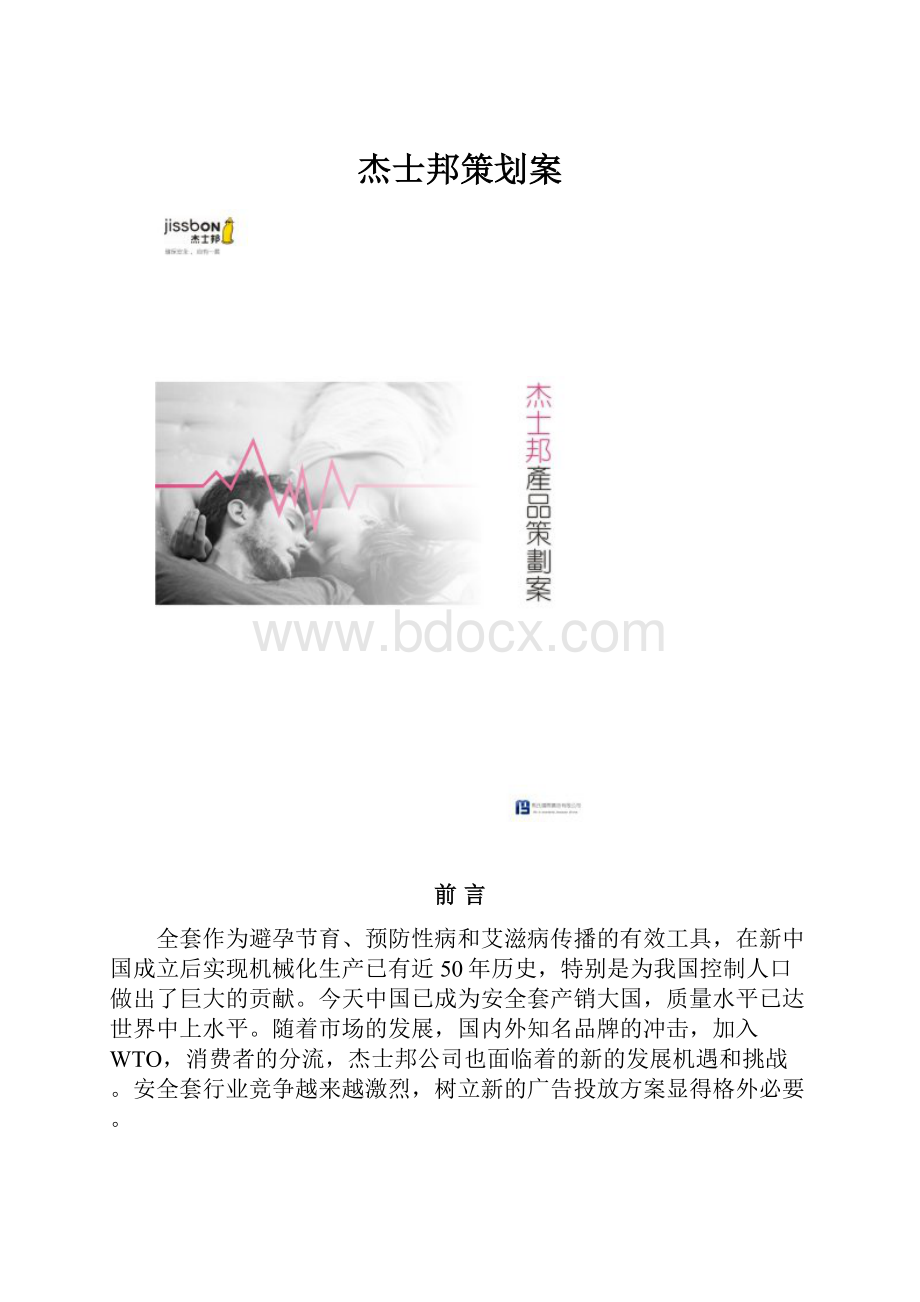 杰士邦策划案.docx