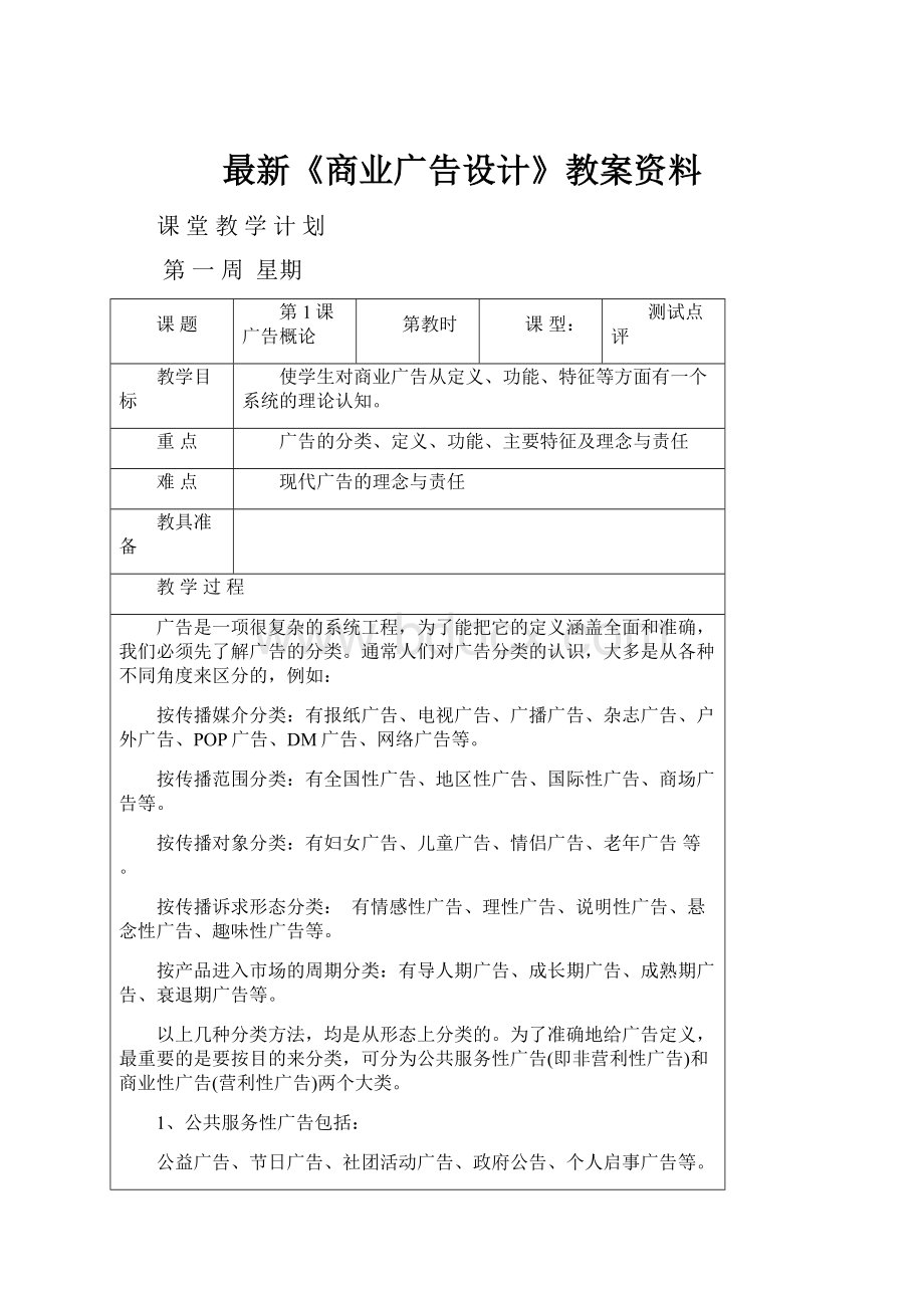 最新《商业广告设计》教案资料.docx_第1页