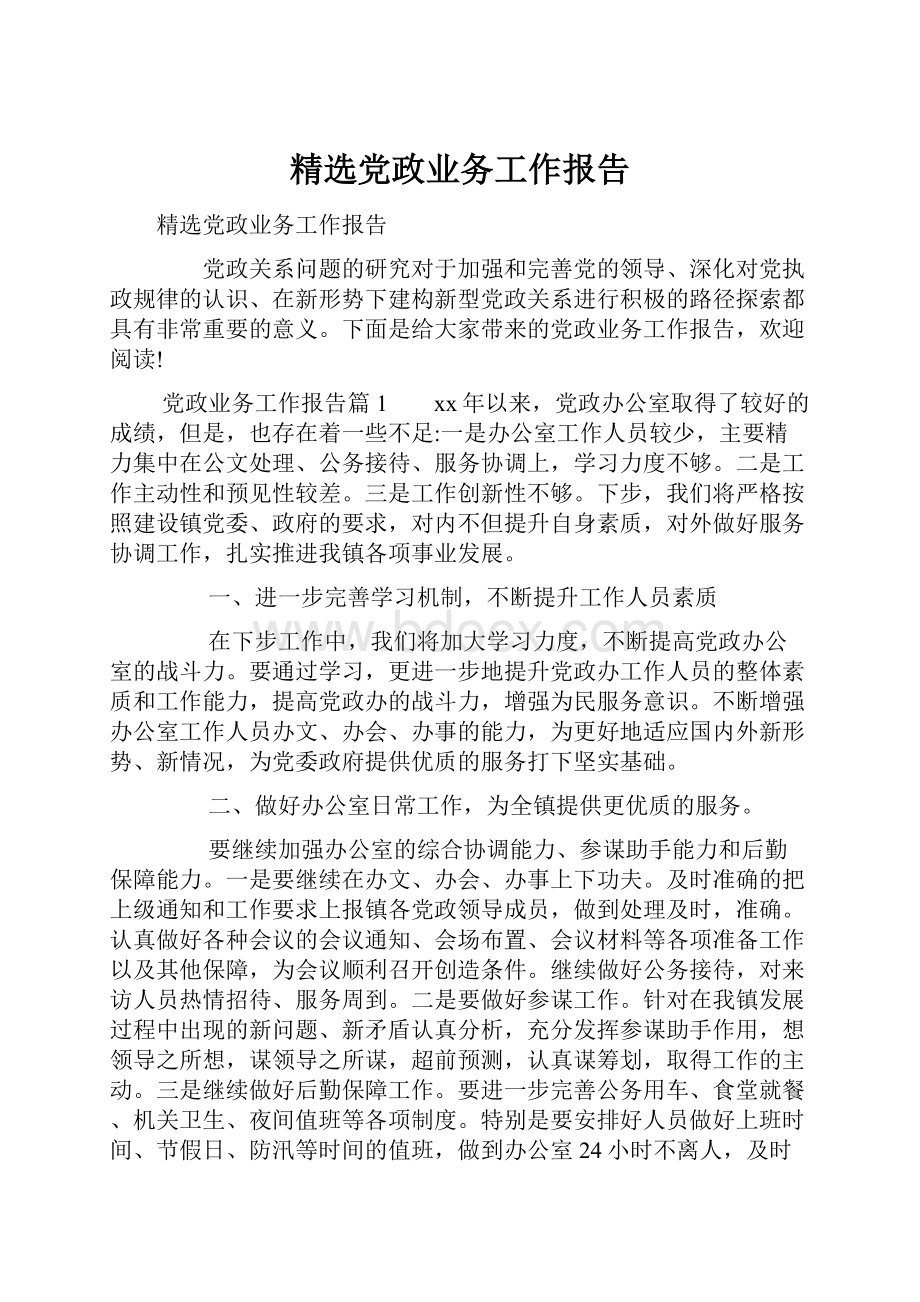 精选党政业务工作报告.docx_第1页