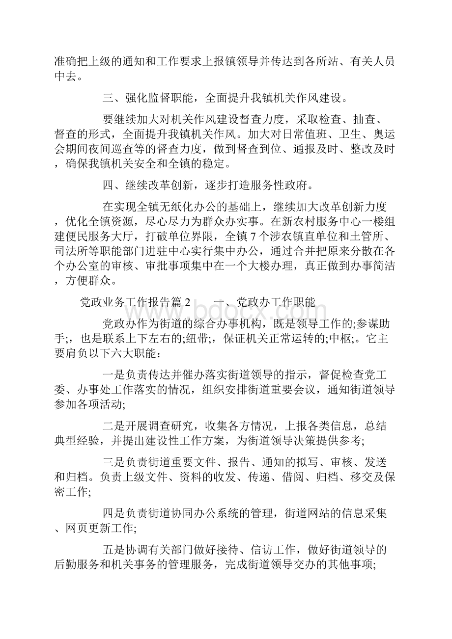 精选党政业务工作报告.docx_第2页