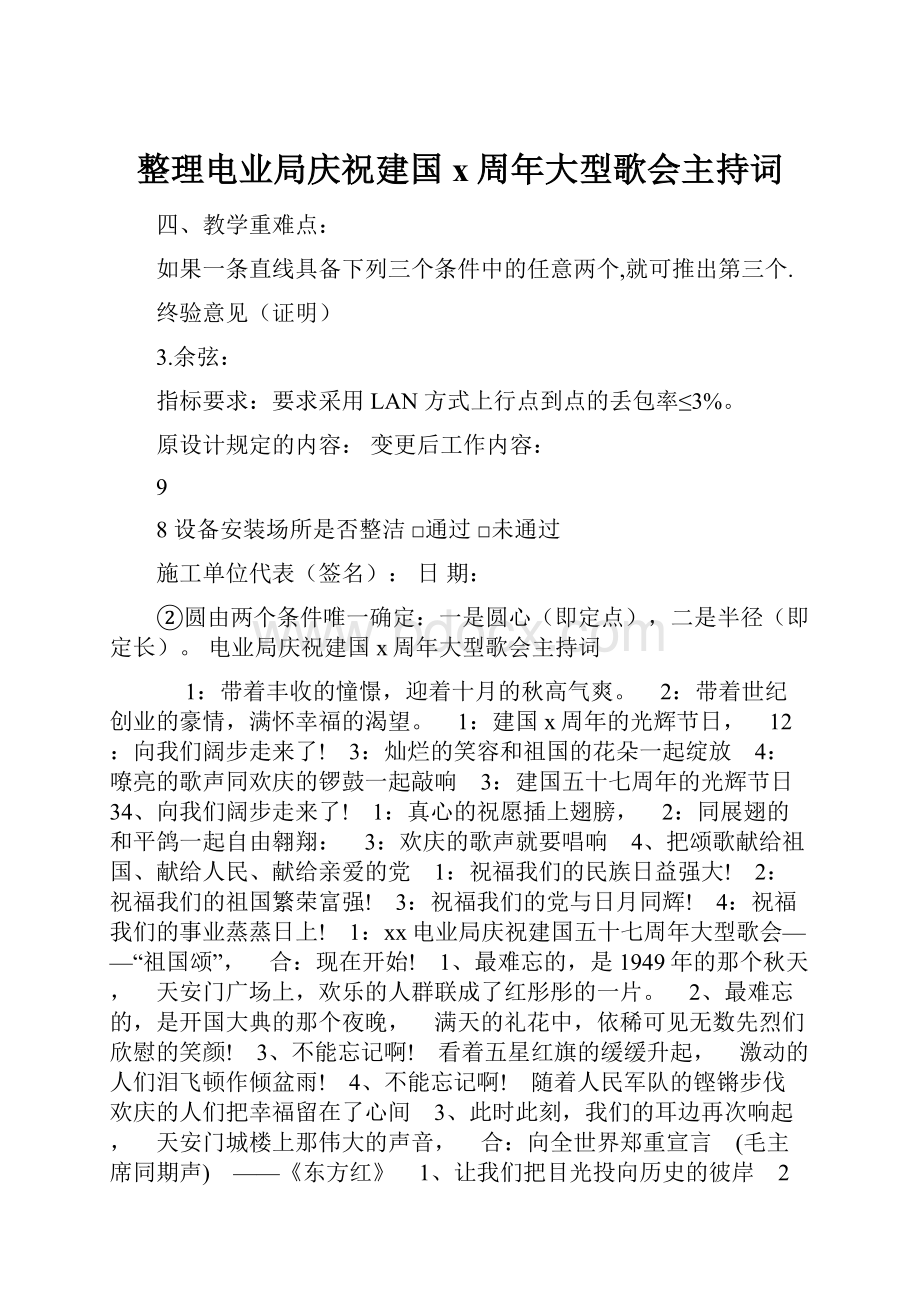 整理电业局庆祝建国x周年大型歌会主持词.docx_第1页