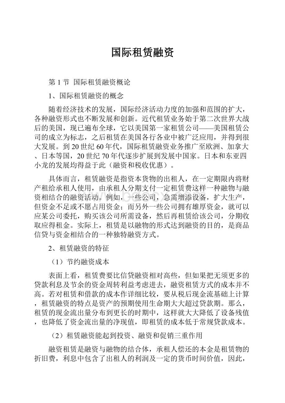 国际租赁融资.docx