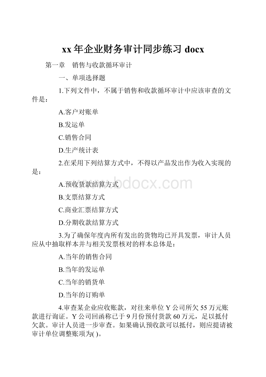 xx年企业财务审计同步练习docx.docx