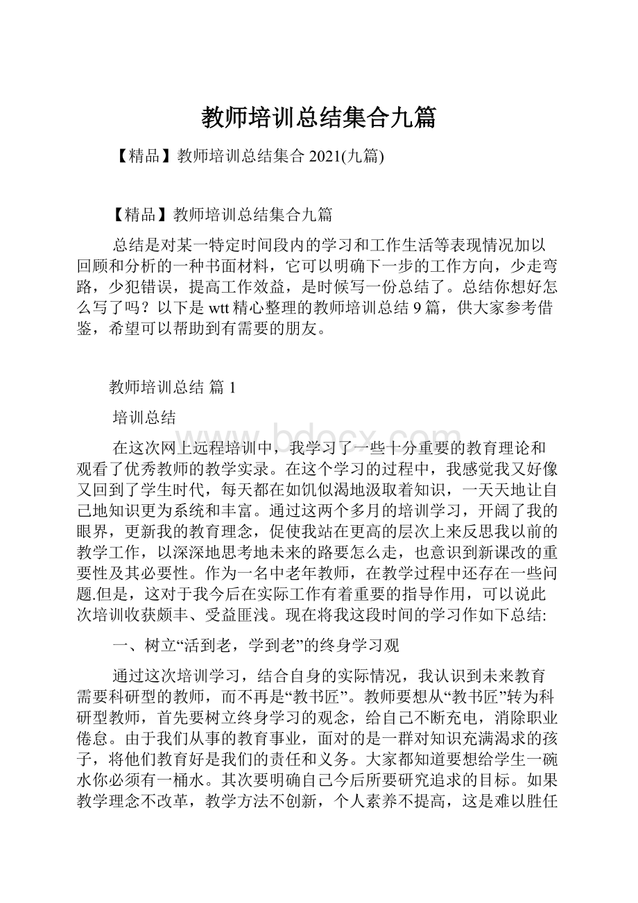 教师培训总结集合九篇.docx_第1页