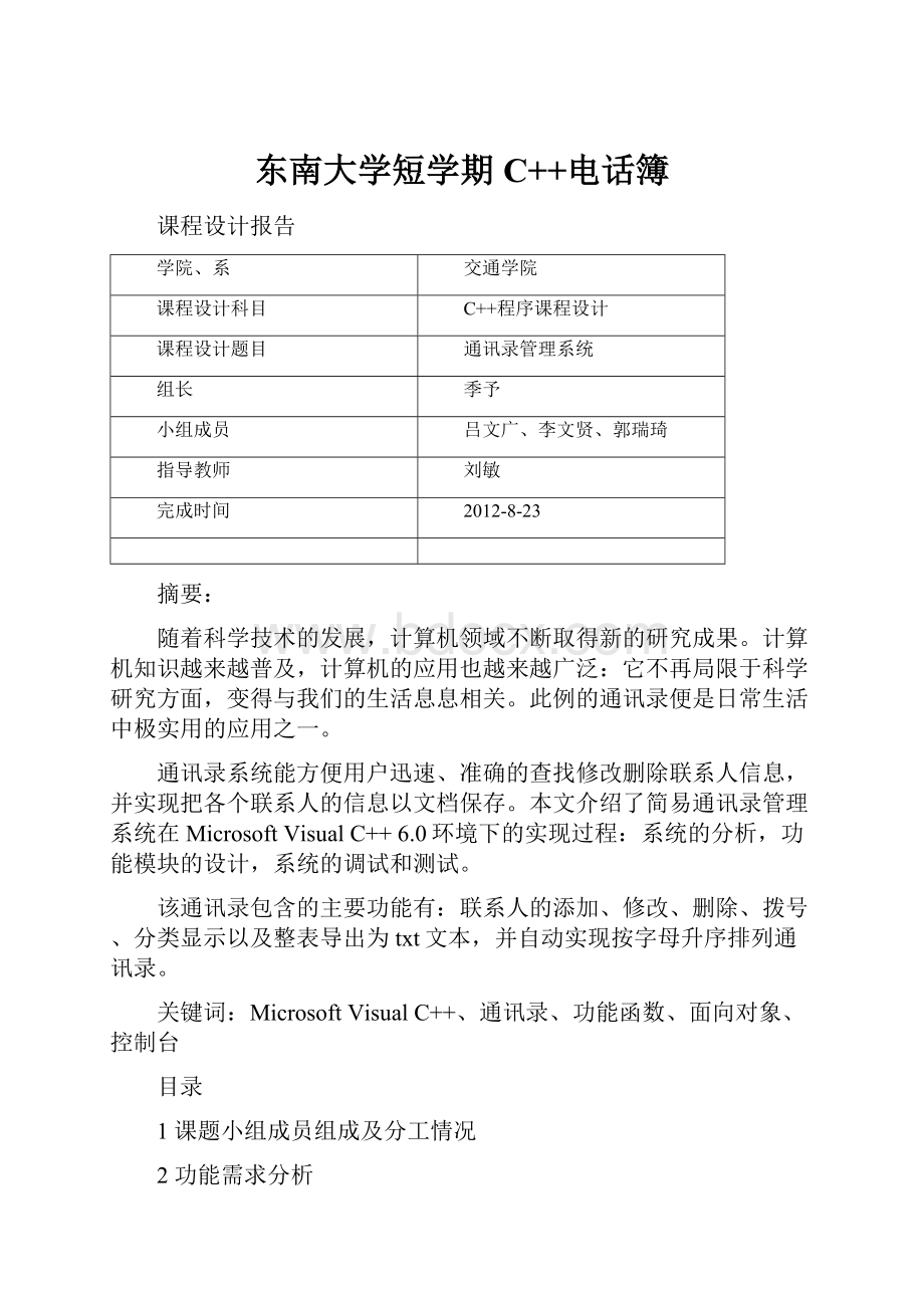 东南大学短学期C++电话簿.docx_第1页