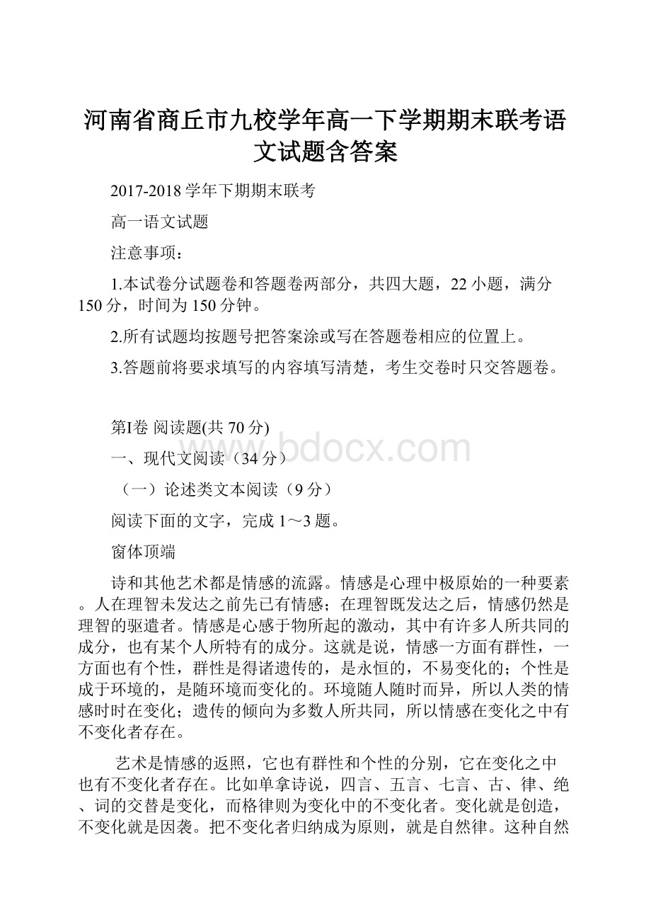 河南省商丘市九校学年高一下学期期末联考语文试题含答案.docx