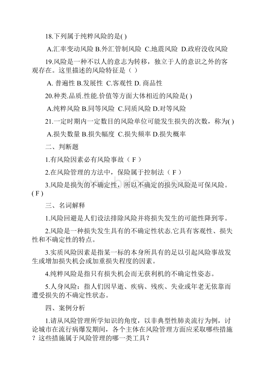 保险学原理分章练习题及答案讲解.docx_第3页