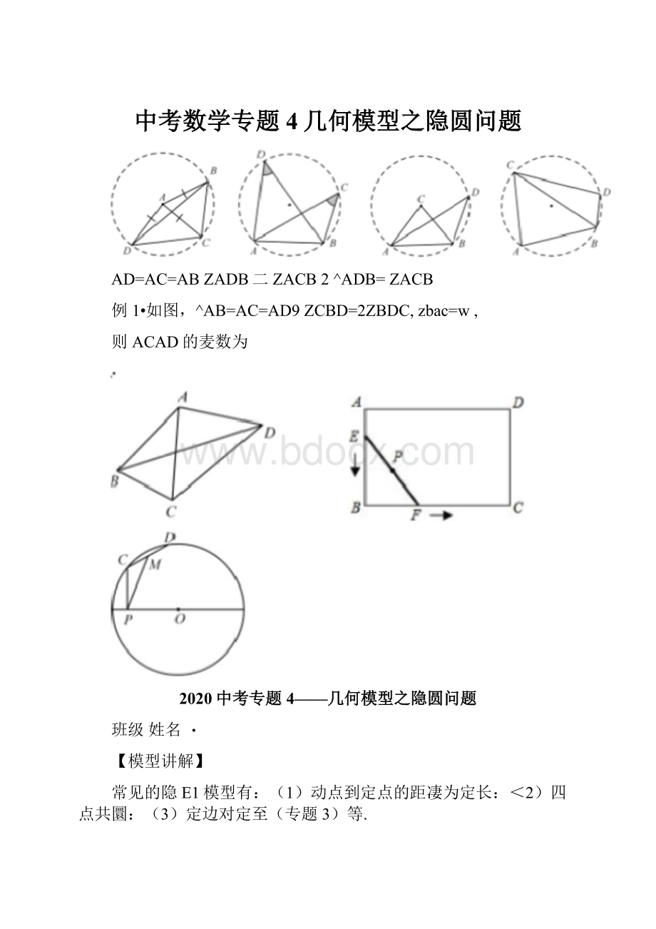 中考数学专题4几何模型之隐圆问题.docx