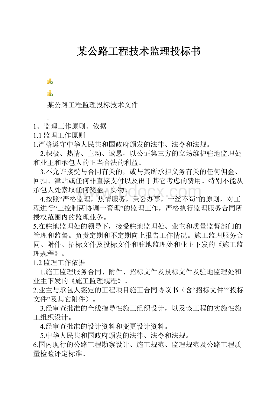 某公路工程技术监理投标书.docx