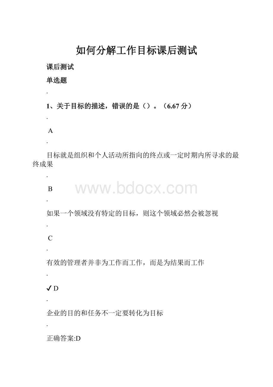 如何分解工作目标课后测试.docx