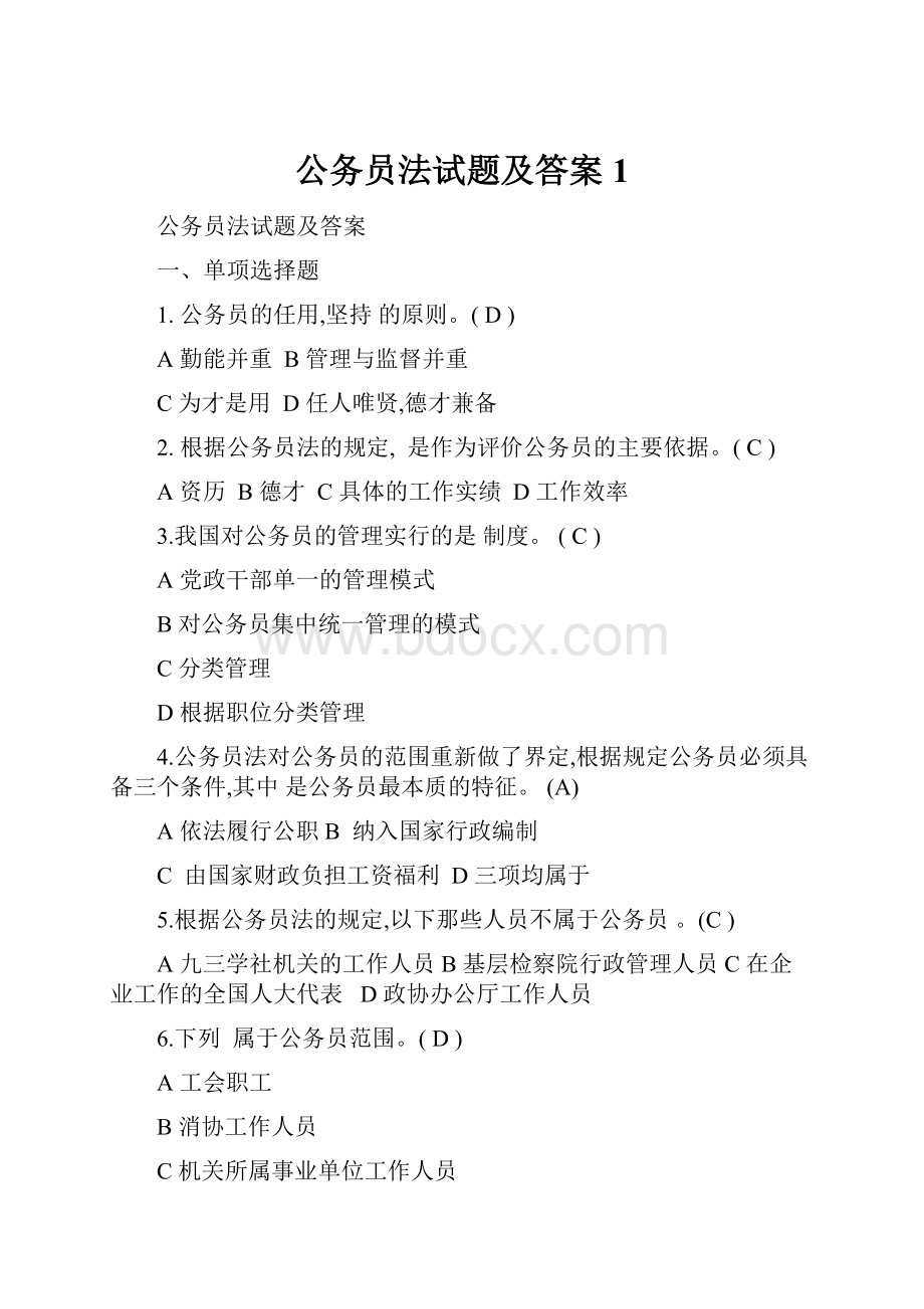 公务员法试题及答案1.docx