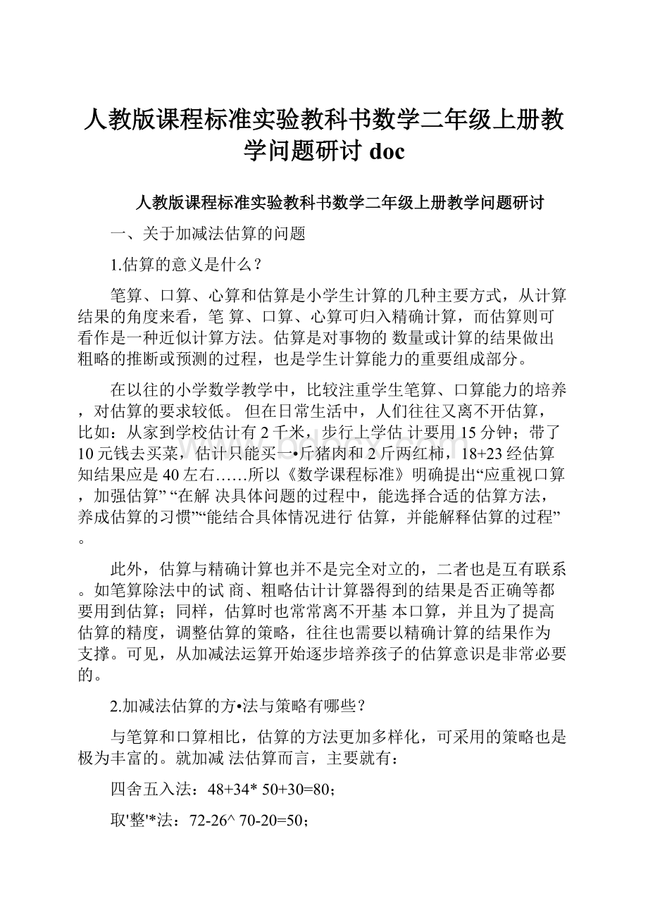 人教版课程标准实验教科书数学二年级上册教学问题研讨doc.docx