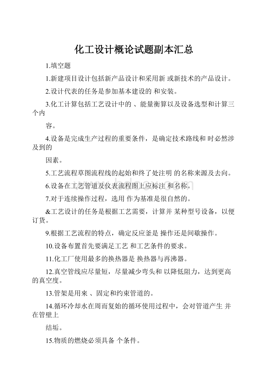 化工设计概论试题副本汇总.docx_第1页