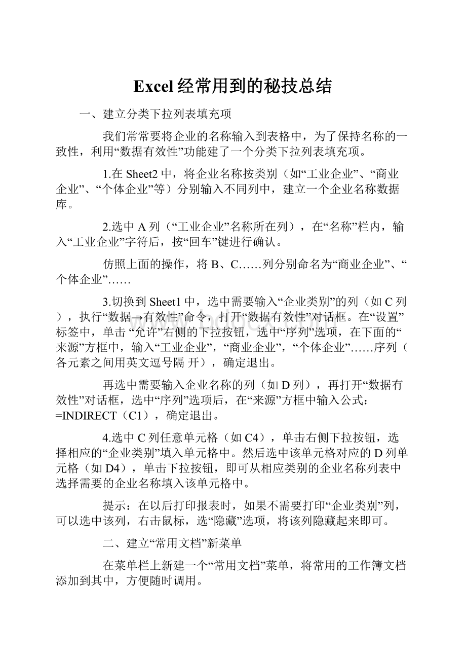 Excel经常用到的秘技总结.docx_第1页