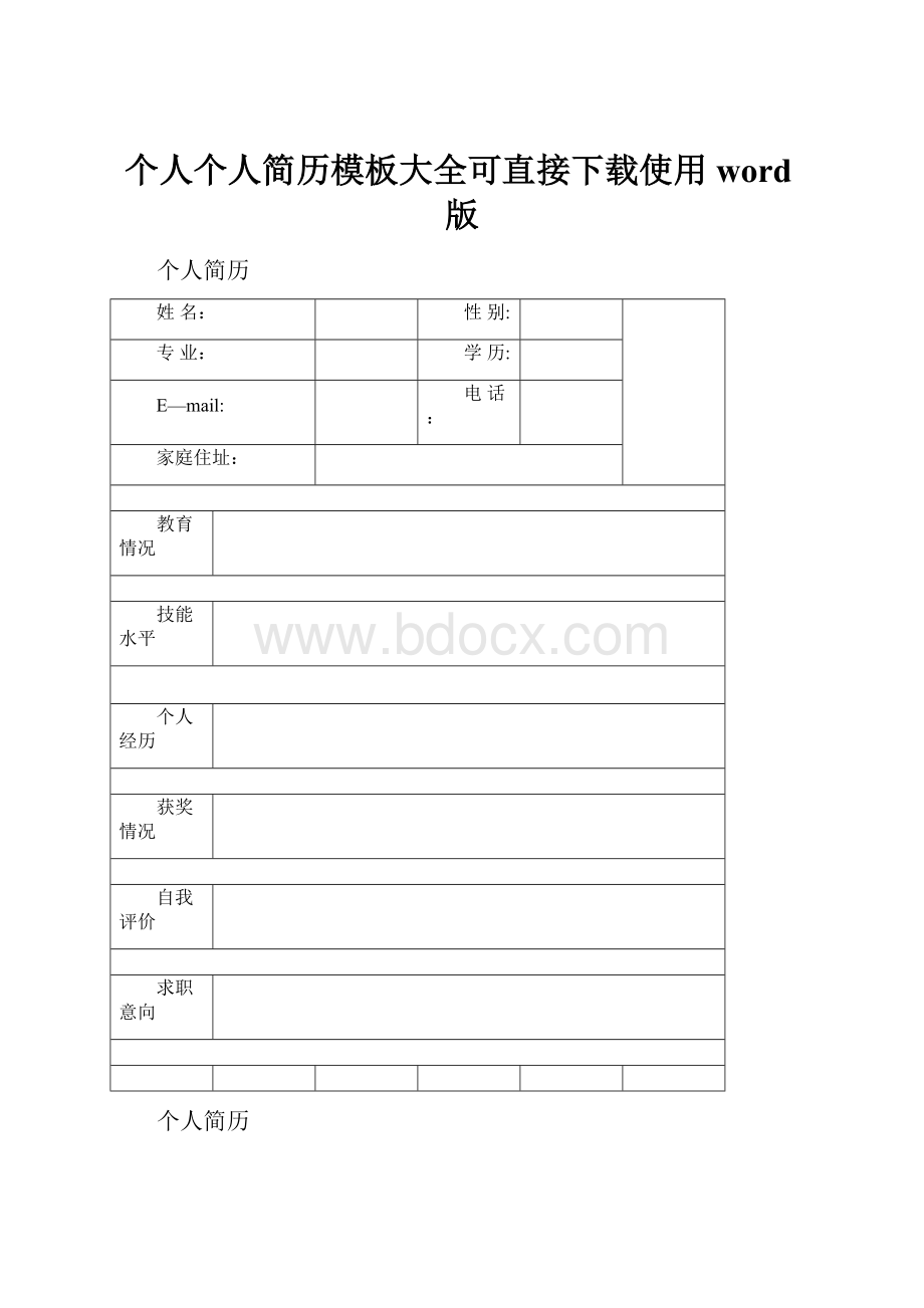 个人个人简历模板大全可直接下载使用word版.docx_第1页