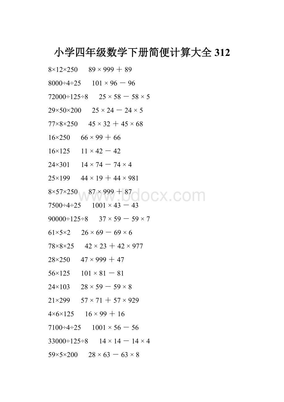 小学四年级数学下册简便计算大全 312.docx_第1页