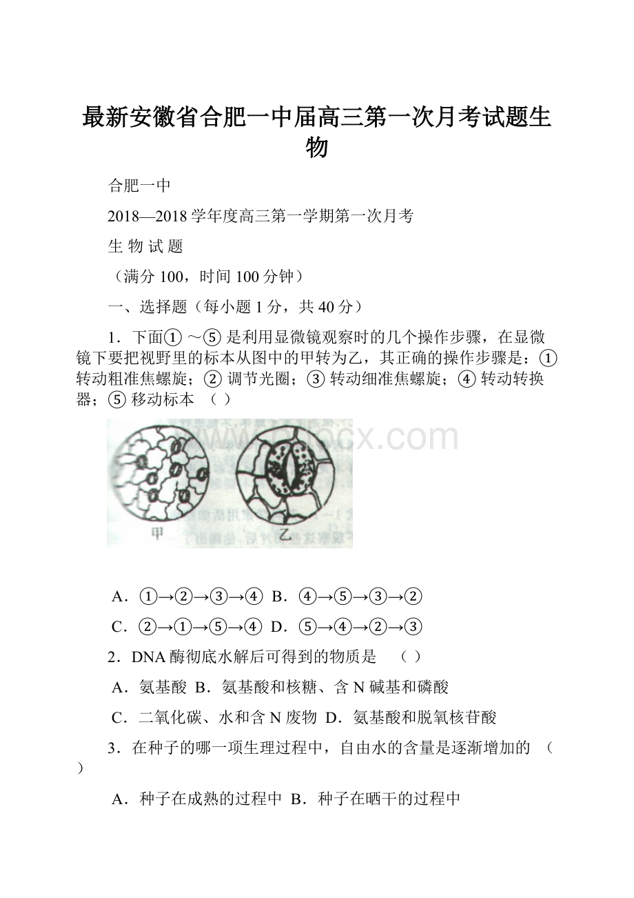 最新安徽省合肥一中届高三第一次月考试题生物.docx_第1页