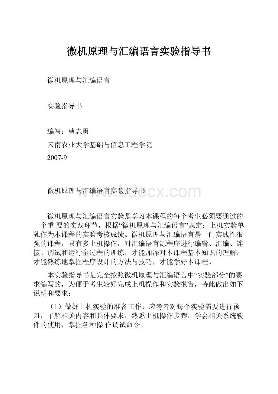 微机原理与汇编语言实验指导书.docx