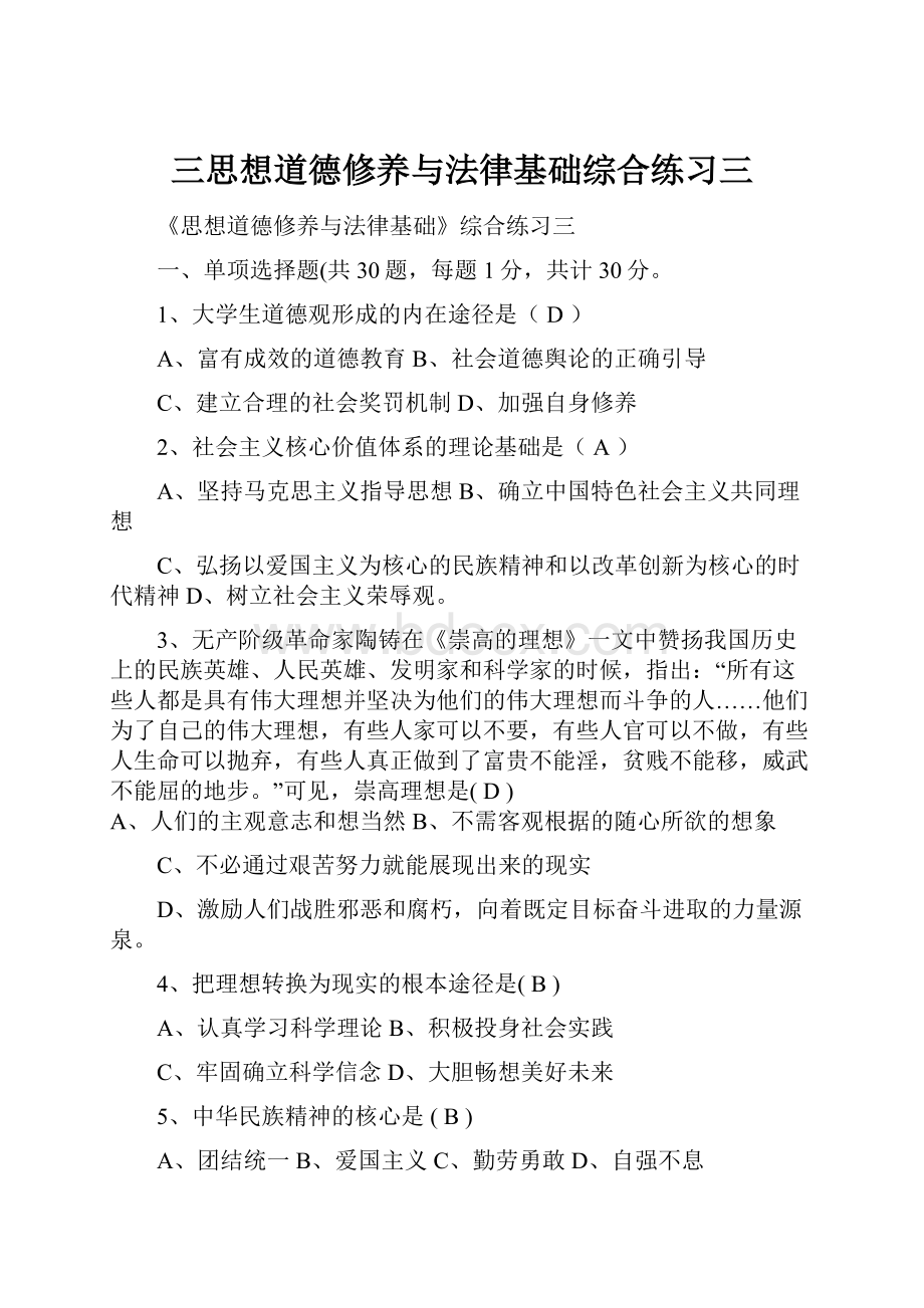 三思想道德修养与法律基础综合练习三.docx