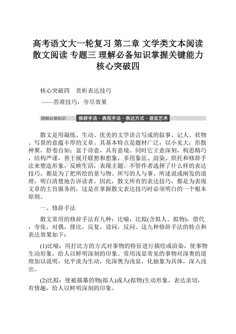 高考语文大一轮复习 第二章 文学类文本阅读 散文阅读 专题三 理解必备知识掌握关键能力 核心突破四.docx