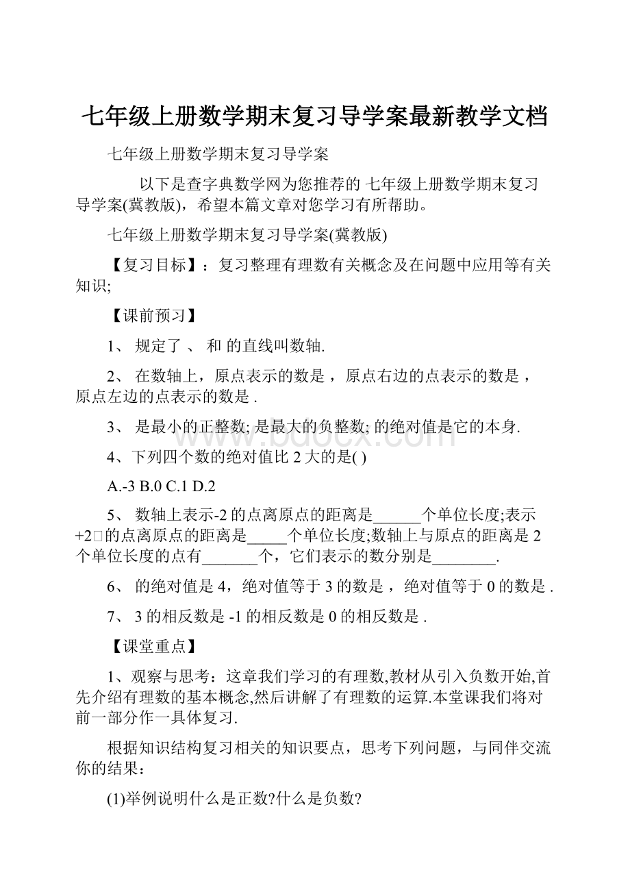 七年级上册数学期末复习导学案最新教学文档.docx