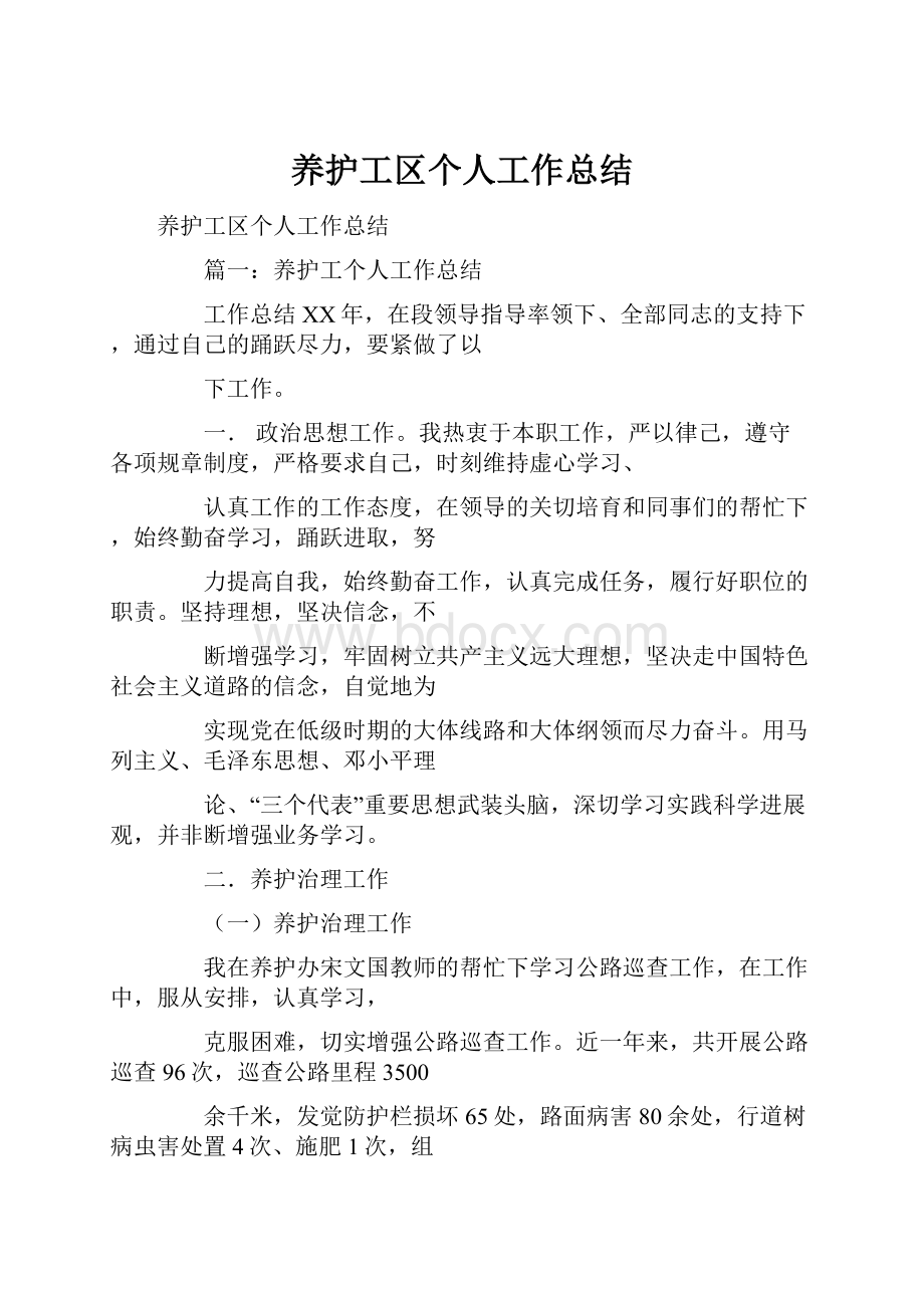 养护工区个人工作总结.docx_第1页