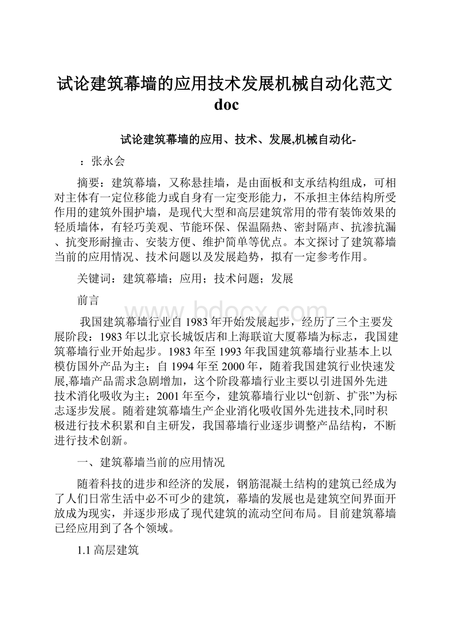 试论建筑幕墙的应用技术发展机械自动化范文doc.docx