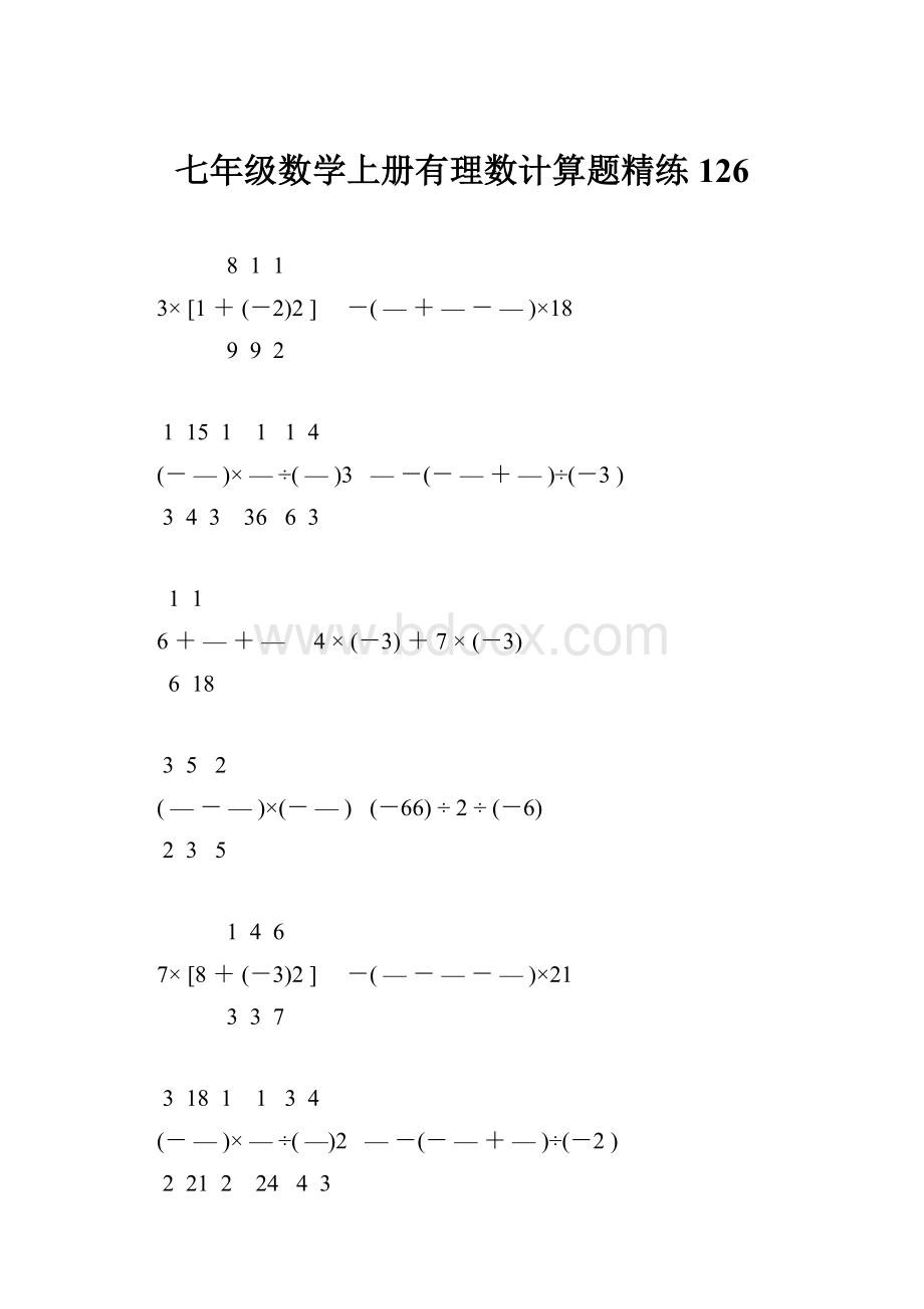 七年级数学上册有理数计算题精练 126.docx_第1页