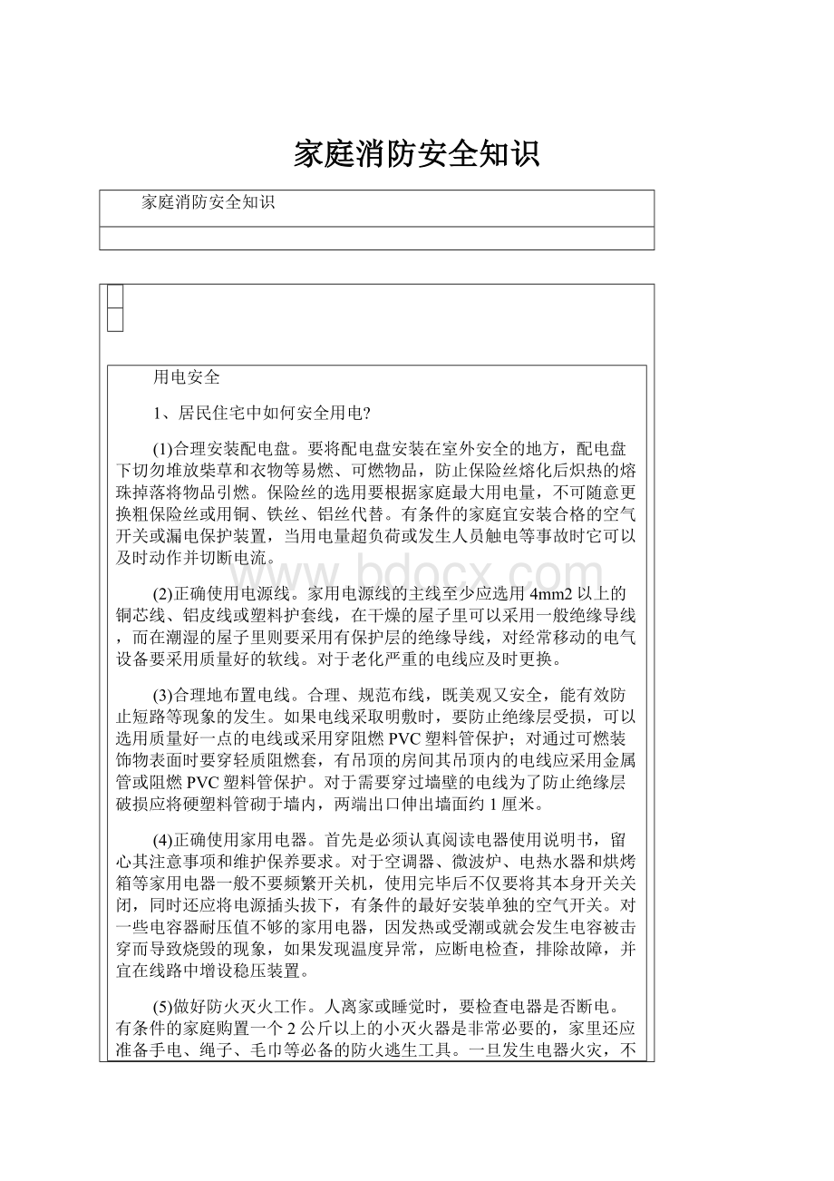 家庭消防安全知识.docx