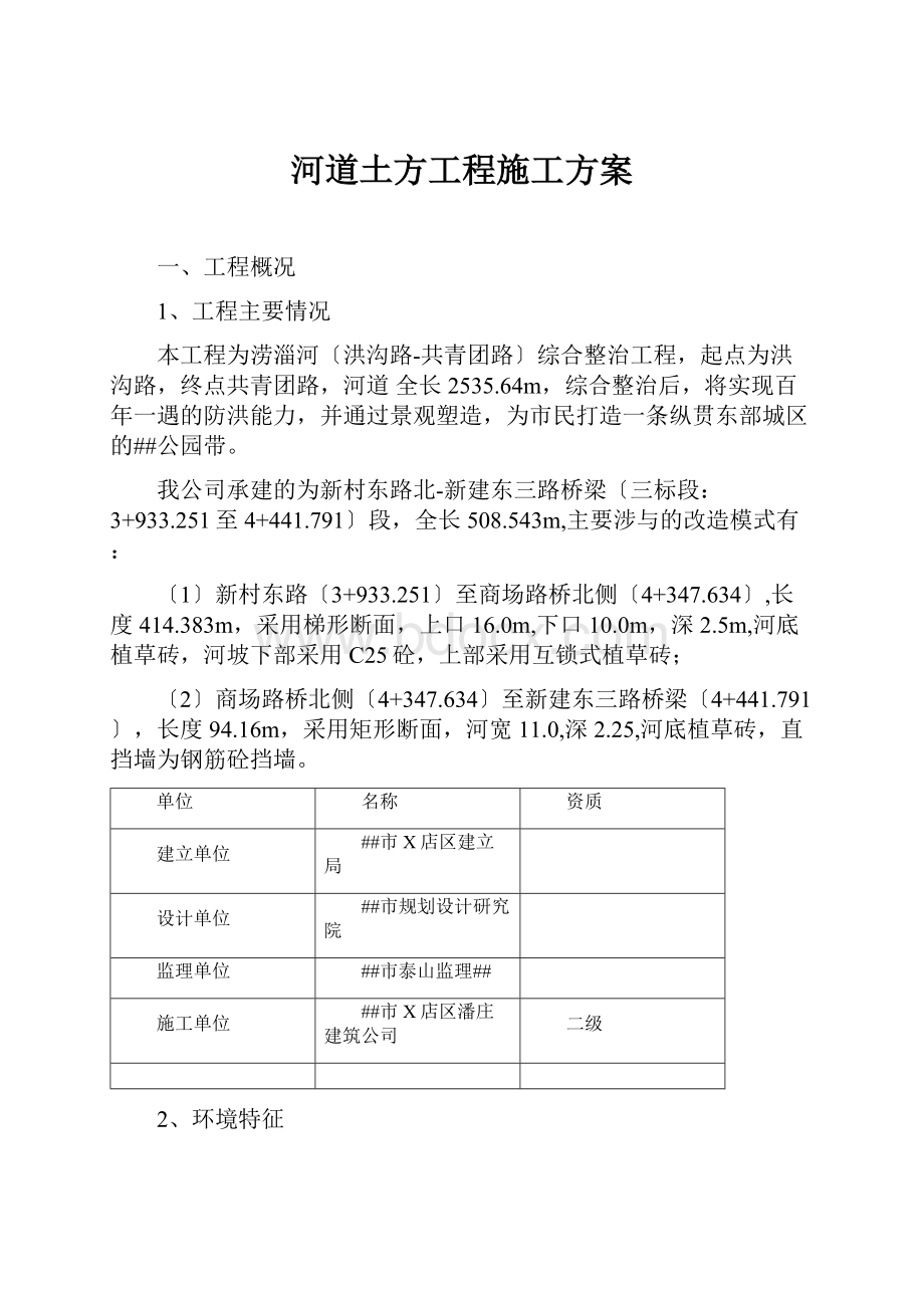 河道土方工程施工方案.docx