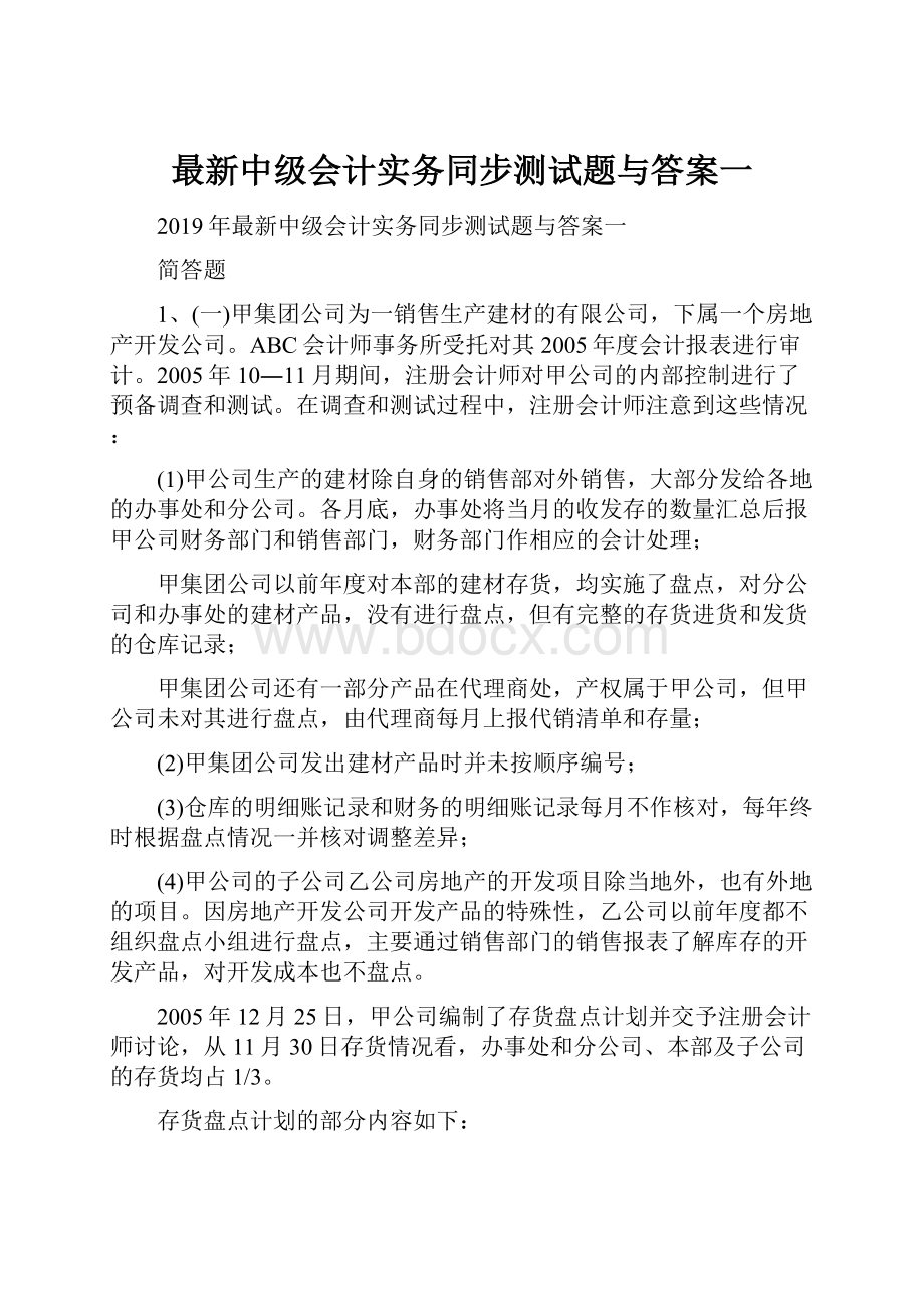 最新中级会计实务同步测试题与答案一.docx_第1页