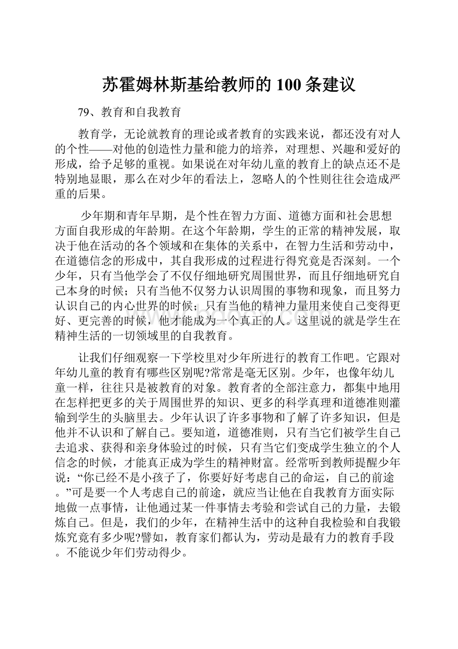 苏霍姆林斯基给教师的100条建议.docx