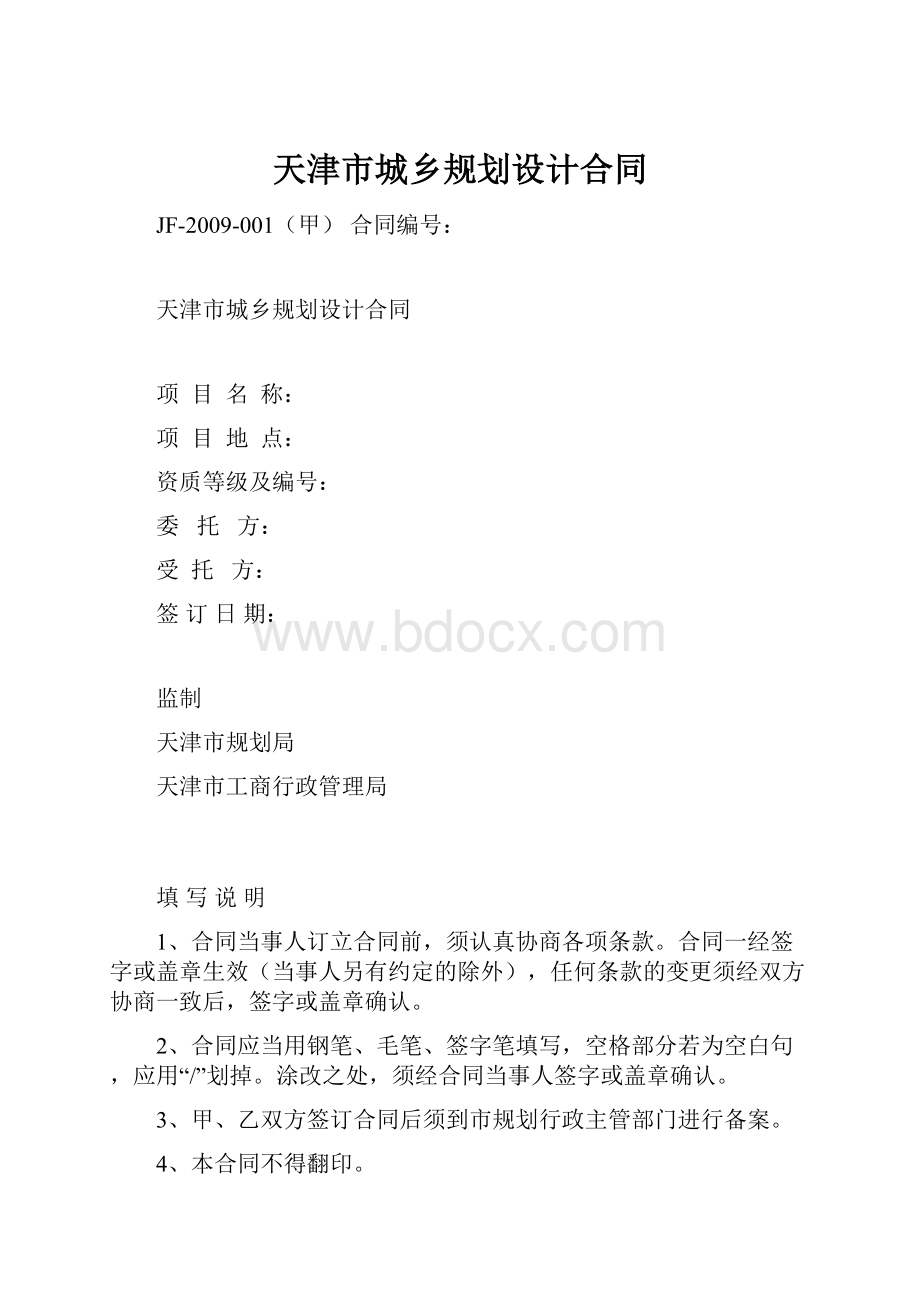 天津市城乡规划设计合同.docx