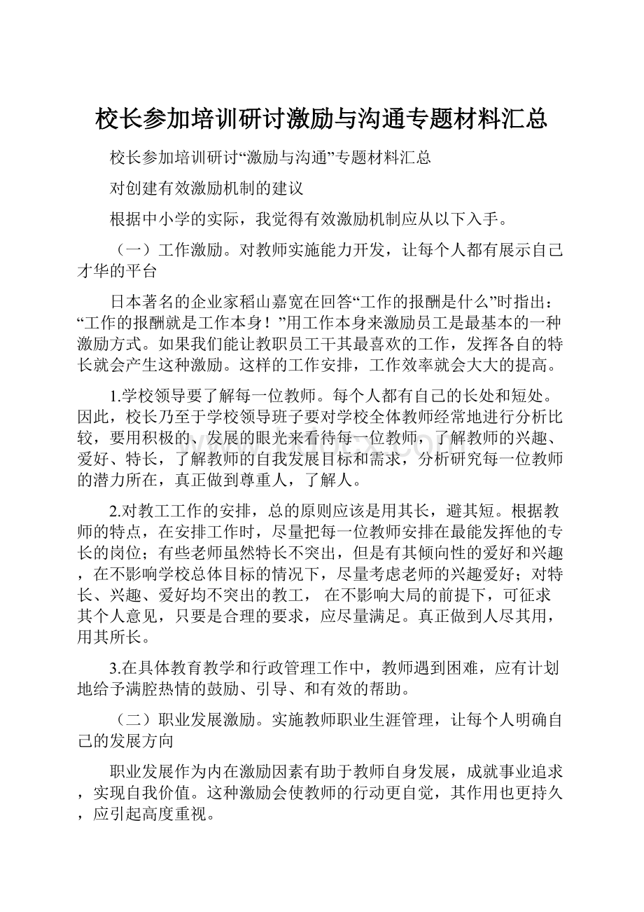 校长参加培训研讨激励与沟通专题材料汇总.docx