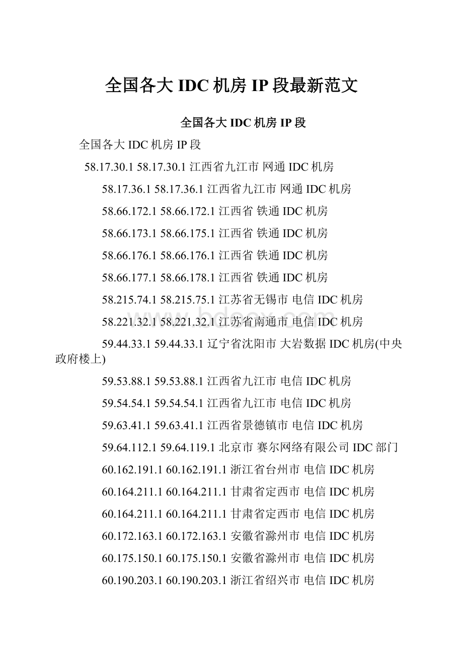 全国各大IDC机房IP段最新范文.docx