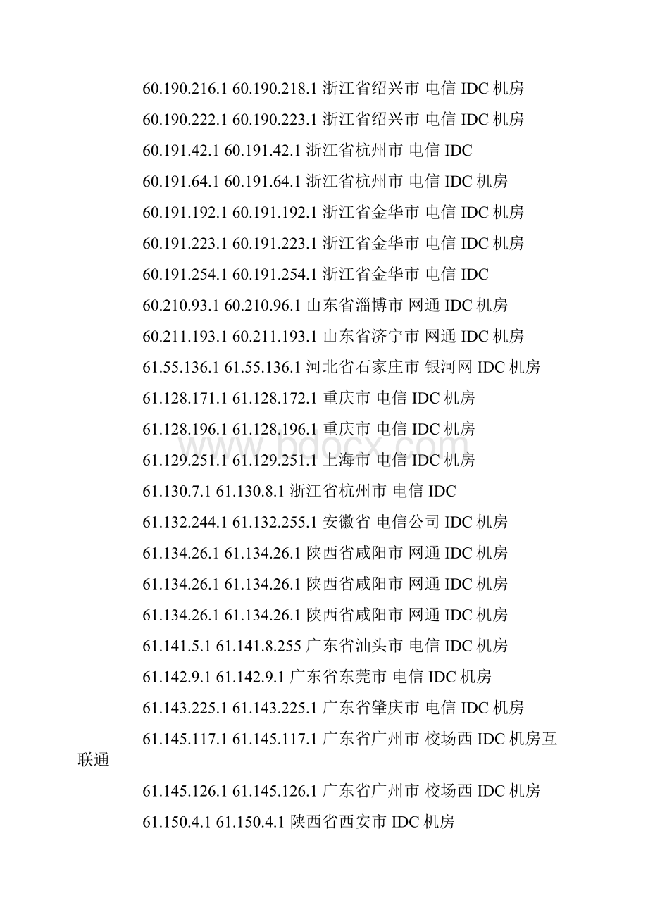 全国各大IDC机房IP段最新范文.docx_第2页