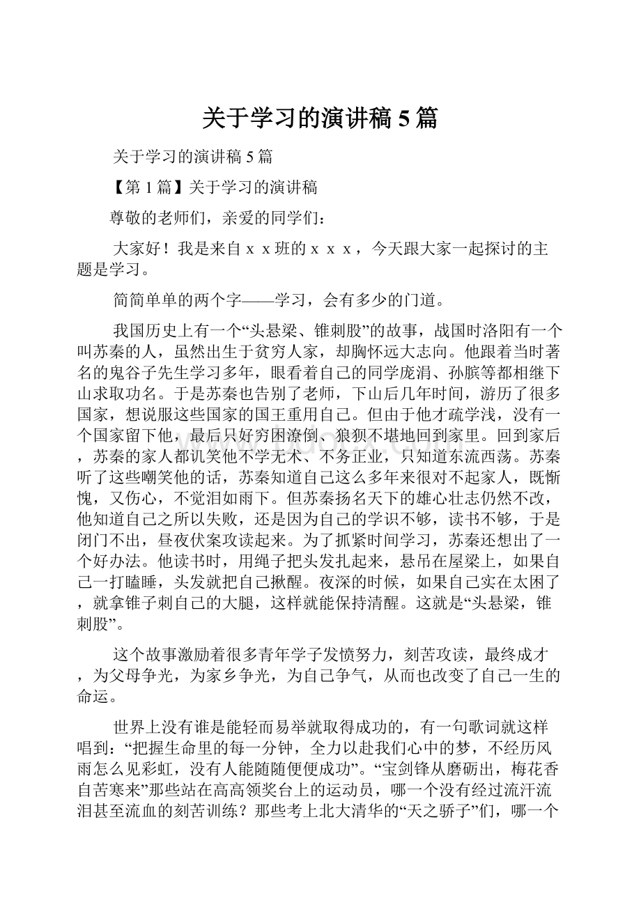 关于学习的演讲稿5篇.docx_第1页