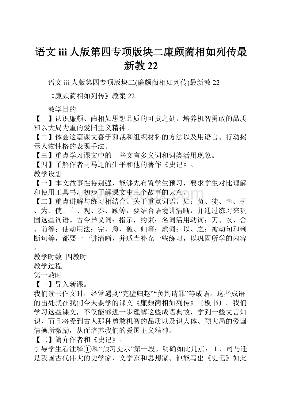 语文iii人版第四专项版块二廉颇蔺相如列传最新教22.docx_第1页