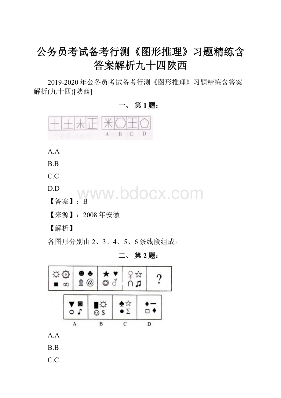 公务员考试备考行测《图形推理》习题精练含答案解析九十四陕西.docx