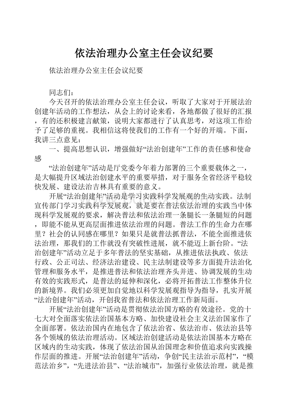 依法治理办公室主任会议纪要.docx