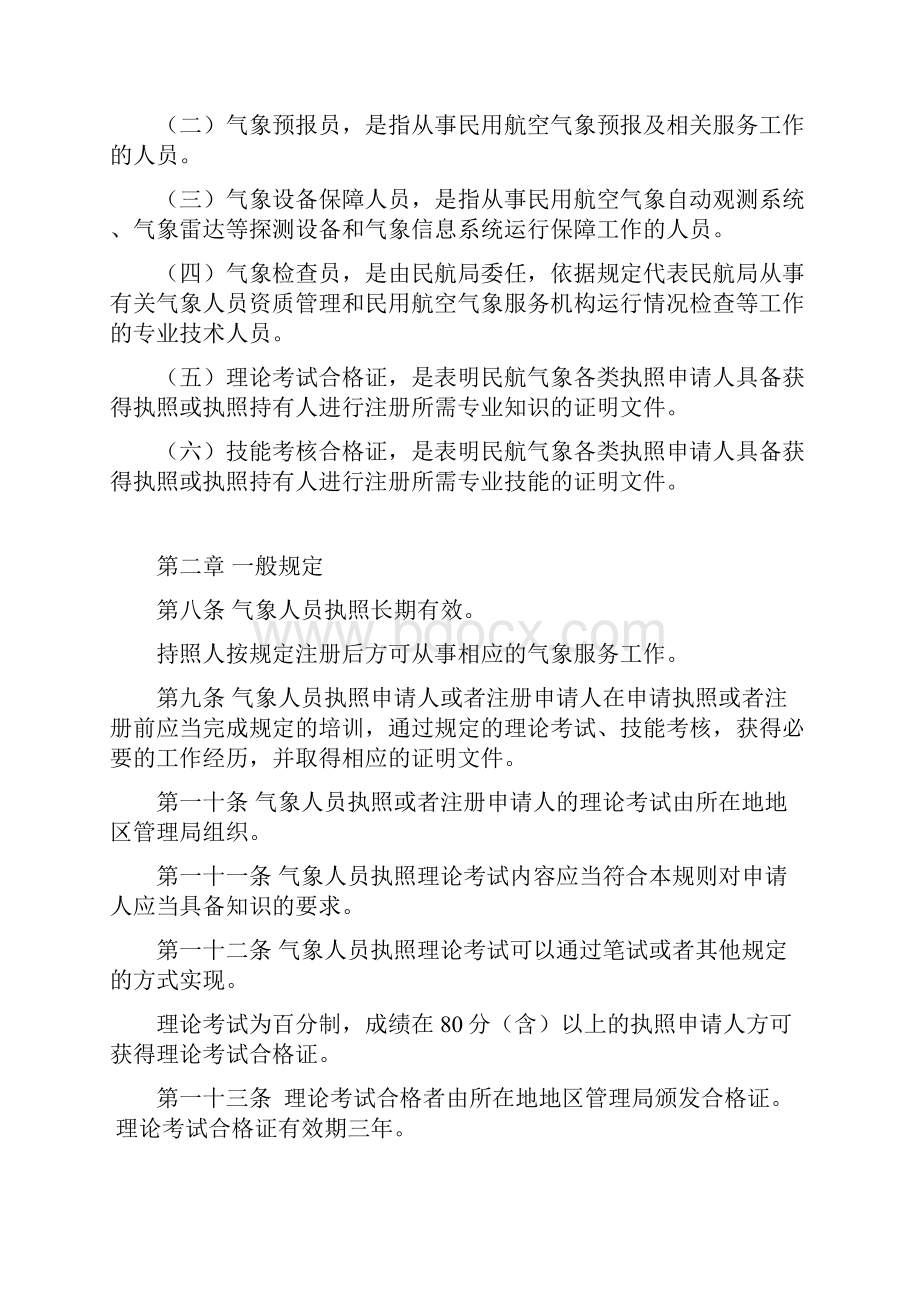 民用航空气象人员执照管理规则 送审稿.docx_第2页